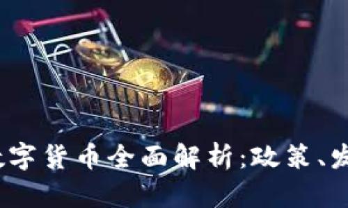 2023年北京数字货币全面解析：政策、发展与未来趋势