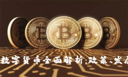2023年北京数字货币全面解析：政策、发展与未来趋势