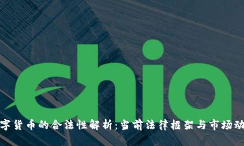 数字货币的合法性解析：当前法律框架与市场动态