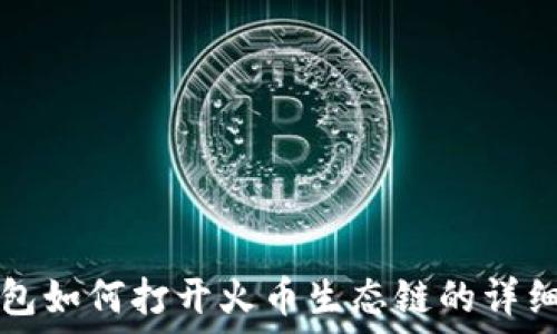   
TP钱包如何打开火币生态链的详细指南