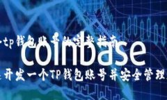 开发一个tp钱包账号的完整指南如何快速开发一个