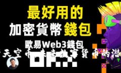 深入解析天空币：未来数字货币的潜力与应用