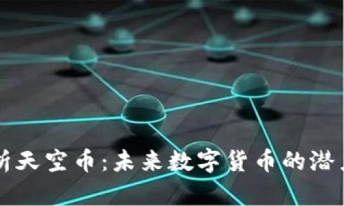 深入解析天空币：未来数字货币的潜力与应用