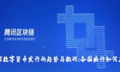 全球数字货币发行的趋势与挑战：各国央行如何