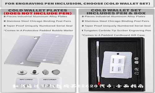 如何通过TP钱包购买ERC20代币：全面指南