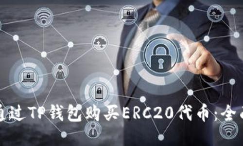如何通过TP钱包购买ERC20代币：全面指南