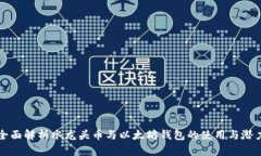 全面解析水龙头币与以太坊钱包的使用与潜力