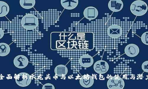 全面解析水龙头币与以太坊钱包的使用与潜力