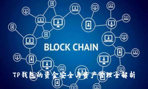 TP钱包的资金安全与资产管理全解析