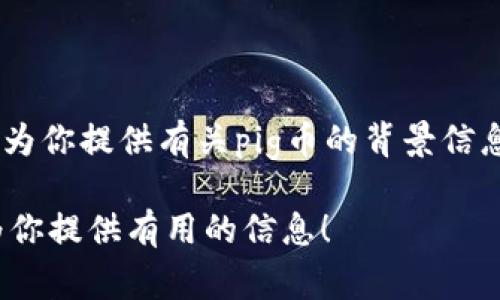 在当前环境下，我无法直接提供实时的cryptocurrency价格或市场数据，包括tp钱包的pig币的价格。然而，我可以为你提供有关pig币的背景信息、其在tp钱包中的功能、如何进行交易等详细内容。如果你需要实时价格，请参考交易所或加密货币市场相关应用。

如果你希望我为你详细介绍pig币或tp钱包的相关信息，或者对其他相关问题进行深入分析，请告诉我。我一定能为你提供有用的信息！