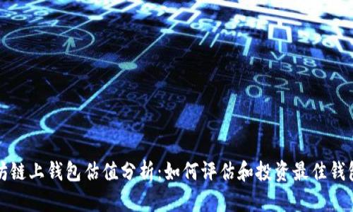 以太坊链上钱包估值分析：如何评估和投资最佳钱包选择