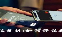 以太坊链上钱包估值分析：如何评估和投资最佳