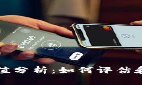 以太坊链上钱包估值分析：如何评估和投资最佳钱包选择