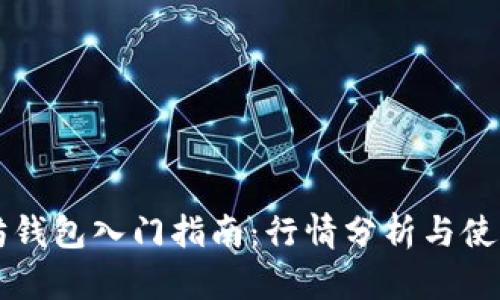 以太坊钱包入门指南：行情分析与使用技巧