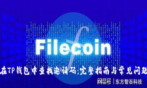 如何在TP钱包中查找邀请码：完整指南与常见问题解答