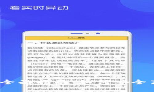  以太坊钱包投票的全面指南：如何安全高效地参与投票机制