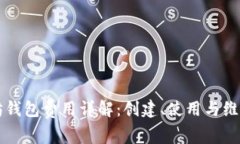 以太坊钱包费用详解：创建、使用与维护成本