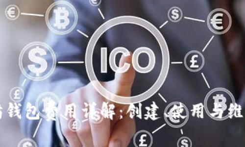 以太坊钱包费用详解：创建、使用与维护成本