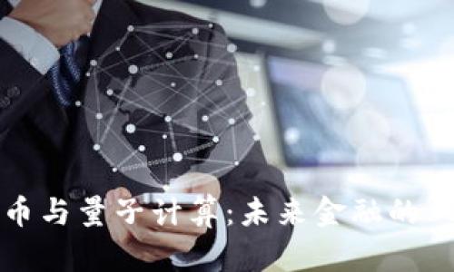 数字货币与量子计算：未来金融的双重革新