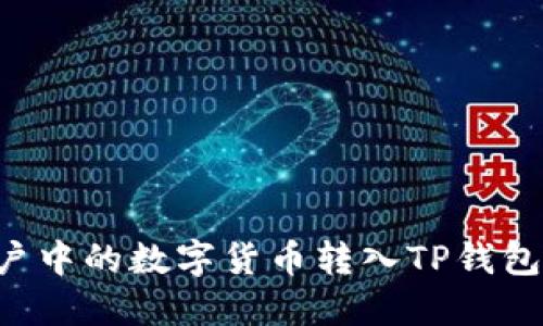 如何将币安账户中的数字货币转入TP钱包：详细操作指南