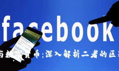 区块链与数字货币：深入解析二者的区别与联系