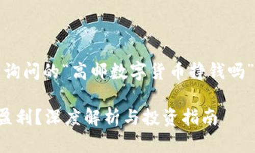 请注意：下面的内容是关于您询问的“高邮数字货币挣钱吗”的主题提出的一个结构示例。

高邮数字货币是否能够带来盈利？深度解析与投资指南