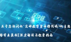 请注意：下面的内容是关于您询问的“高邮数字