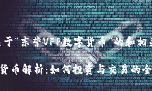 以下是一个关于“东营VFP数字货币”的和相关内容的提纲：

东营VFP数字货币解析：如何投资与交易的全面指南