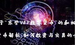 以下是一个关于“东营VFP数字货币”的和相关内