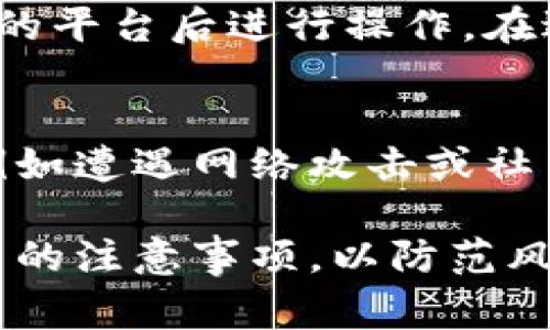   TP钱包如何提取资金：详细指南及常见问题解答 / 
 guanjianci TP钱包, 提取资金, 加密货币 /guanjianci 

在加密货币日益盛行的今天，TP钱包作为一款备受用户欢迎的数字资产管理工具，其功能和使用方法备受关注。尤其是钱包中的资金提取问题，这关系到用户的实际利益和交易便捷性。本文将对此进行全面详细的分析与介绍，帮助TP钱包的提现流程、注意事项和相关问题。

什么是TP钱包？
TP钱包是一款支持多种加密货币的移动端钱包，旨在为用户提供安全、便捷的资产管理服务。其主要特点包括：
ul
    listrong多币种支持：/strongTP钱包支持多种知名加密货币的存储和交易，如比特币（BTC）、以太坊（ETH）等。用户可以在一个钱包中管理多种资产，极大地方便了数字资产的运用和转移。/li
    listrong安全性高：/strongTP钱包采用了多重加密技术，令用户的资产更为安全。此外，用户也可以设置复杂的密码及双重验证，提高账户的安全性。/li
    listrong用户友好的界面：/strong钱包界面设计简洁、易于操作，适合各类用户，不论是新手还是资深投资者。/li
/ul
通过TP钱包，用户不仅可以存储和管理自己的数字资产，还可以进行交易、购买、兑换等操作。提现资金便是其中最为重要的功能之一。

TP钱包提现流程详解
提现资金是许多用户常常关注的问题。以下是通过TP钱包进行提现的基本步骤：
ol
    listrong打开TP钱包：/strong首先，确保你已成功下载并安装TP钱包，并且已经注册并登录账户。/li
    listrong选择要提取的资产：/strong在主界面中，选择你希望提现的加密货币，并点击进入该资产的详情页面。/li
    listrong点击提现：/strong在资产详情页面中，选择“提取”或“提现”选项，系统会提示你输入提现金额。/li
    listrong输入提现地址：/strong在弹出的窗口中，输入你希望将资金提取至的外部地址（例如，其他钱包或交易所地址），请确保地址正确无误，任何错误可能导致资金损失。/li
    listrong确认交易：/strong输入交易金额后，系统会显示一份交易确认信息，仔细检查所有信息确保无误，然后输入密码进行确认。/li
    listrong等待确认：/strong完成上述步骤后，系统会处理你的提现申请，可能需要几分钟到数小时不等。请耐心等待，检查是否成功转账。/li
/ol
以上是TP钱包提现的基本流程，虽然相对简单，但在具体操作时仍需注意多个细节，避免由于输入错误或其他操作不当导致资金损失。

提现时需要注意哪些事项？
在进行TP钱包提现时，有一些重要事项是用户需要特别注意的：
ul
    listrong确认提取地址：/strong提现时必须确保输入的地址准确无误。出错可能会导致资金永久丢失，因此请在复制和粘贴时倍加小心。/li
    listrong了解手续费情况：/strong不同加密货币的提现手续费各不相同，有时提现速度也会受到网络拥堵影响，提前查阅相关信息可避免不必要的损失。/li
    listrong跟踪交易状态：/strong提现完成后，用户应定期检查交易状态，确保资金能够顺利转入指定地址。如果出现异常，及时联系TP钱包的客服。/li
/ul
通过注意这些事项，可以大大降低资金丢失的风险，确保交易的顺利进行。

TP钱包提现常见问题解答
在用户使用TP钱包进行提现的过程中，常常会遇到一些问题。以下是几个用户常见问题及其详细解答：

h4问题1：如果提现时出错了，资金会丢失吗？/h4
如果在提现过程中因输入错误的地址而导致资金无法找回，这个风险是非常大的。资金一旦被转至错误的地址，几乎是无法找回的，因此操作时务必要谨慎。不过，TP钱包会提供一定的交易记录，你可以在记录中找到相关信息，联系相关平台求助。有些区块链技术支持的交易可以通过区块链浏览器查看，理清资金去向。

h4问题2：提现需要多长时间？/h4
TP钱包提现的时间通常受多重因素影响，包括网络拥堵、交易所处理速度等。一般情况下，提现的处理时间从几分钟到几小时不等。重要的是要牢记，理解并掌握区块链的机制，将有助于用户更好地理解交易的确认时间。

h4问题3：为什么我的提现申请被拒绝？/h4
提现申请被拒绝的原因可能有多种。例如，账户存在风险问题、提现金额超过限制、输入的地址不合法等。用户应仔细查阅TP钱包的相关政策，确保所提交的所有信息都符合要求。如果存在疑问，最好及时联系客服以获得更多帮助。

h4问题4：可以将资产直接提现到银行卡吗？/h4
TP钱包本身主要用于加密货币存储和管理，因此直接将资产提现到银行卡并不直接支持。不过，用户可以选择先将加密货币转到其他支持法币提取的平台后进行操作。在进行相关转换时，请注意可能出现的各种费用和市场波动风险。

h4问题5：TP钱包是否安全？/h4
TP钱包采用了多种安全保护机制，用户可以通过设置复杂的密码及启用双重认证来提高账户的安全性。尽管如此，用户仍需自行承担一定的风险，例如遭遇网络攻击或社交工程攻击。保持警惕，定期检查账户活动都会是安全使用TP钱包的好习惯。

总结而言，TP钱包作为加密货币的安全存储与交易工具，为用户提供了便捷的提现服务，不过在使用过程中需谨慎对待。用户应了解提现流程及相关的注意事项，以防范风险，确保自身资产的安全与顺利交易。
