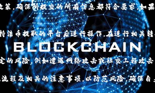   TP钱包如何提取资金：详细指南及常见问题解答 / 
 guanjianci TP钱包, 提取资金, 加密货币 /guanjianci 

在加密货币日益盛行的今天，TP钱包作为一款备受用户欢迎的数字资产管理工具，其功能和使用方法备受关注。尤其是钱包中的资金提取问题，这关系到用户的实际利益和交易便捷性。本文将对此进行全面详细的分析与介绍，帮助TP钱包的提现流程、注意事项和相关问题。

什么是TP钱包？
TP钱包是一款支持多种加密货币的移动端钱包，旨在为用户提供安全、便捷的资产管理服务。其主要特点包括：
ul
    listrong多币种支持：/strongTP钱包支持多种知名加密货币的存储和交易，如比特币（BTC）、以太坊（ETH）等。用户可以在一个钱包中管理多种资产，极大地方便了数字资产的运用和转移。/li
    listrong安全性高：/strongTP钱包采用了多重加密技术，令用户的资产更为安全。此外，用户也可以设置复杂的密码及双重验证，提高账户的安全性。/li
    listrong用户友好的界面：/strong钱包界面设计简洁、易于操作，适合各类用户，不论是新手还是资深投资者。/li
/ul
通过TP钱包，用户不仅可以存储和管理自己的数字资产，还可以进行交易、购买、兑换等操作。提现资金便是其中最为重要的功能之一。

TP钱包提现流程详解
提现资金是许多用户常常关注的问题。以下是通过TP钱包进行提现的基本步骤：
ol
    listrong打开TP钱包：/strong首先，确保你已成功下载并安装TP钱包，并且已经注册并登录账户。/li
    listrong选择要提取的资产：/strong在主界面中，选择你希望提现的加密货币，并点击进入该资产的详情页面。/li
    listrong点击提现：/strong在资产详情页面中，选择“提取”或“提现”选项，系统会提示你输入提现金额。/li
    listrong输入提现地址：/strong在弹出的窗口中，输入你希望将资金提取至的外部地址（例如，其他钱包或交易所地址），请确保地址正确无误，任何错误可能导致资金损失。/li
    listrong确认交易：/strong输入交易金额后，系统会显示一份交易确认信息，仔细检查所有信息确保无误，然后输入密码进行确认。/li
    listrong等待确认：/strong完成上述步骤后，系统会处理你的提现申请，可能需要几分钟到数小时不等。请耐心等待，检查是否成功转账。/li
/ol
以上是TP钱包提现的基本流程，虽然相对简单，但在具体操作时仍需注意多个细节，避免由于输入错误或其他操作不当导致资金损失。

提现时需要注意哪些事项？
在进行TP钱包提现时，有一些重要事项是用户需要特别注意的：
ul
    listrong确认提取地址：/strong提现时必须确保输入的地址准确无误。出错可能会导致资金永久丢失，因此请在复制和粘贴时倍加小心。/li
    listrong了解手续费情况：/strong不同加密货币的提现手续费各不相同，有时提现速度也会受到网络拥堵影响，提前查阅相关信息可避免不必要的损失。/li
    listrong跟踪交易状态：/strong提现完成后，用户应定期检查交易状态，确保资金能够顺利转入指定地址。如果出现异常，及时联系TP钱包的客服。/li
/ul
通过注意这些事项，可以大大降低资金丢失的风险，确保交易的顺利进行。

TP钱包提现常见问题解答
在用户使用TP钱包进行提现的过程中，常常会遇到一些问题。以下是几个用户常见问题及其详细解答：

h4问题1：如果提现时出错了，资金会丢失吗？/h4
如果在提现过程中因输入错误的地址而导致资金无法找回，这个风险是非常大的。资金一旦被转至错误的地址，几乎是无法找回的，因此操作时务必要谨慎。不过，TP钱包会提供一定的交易记录，你可以在记录中找到相关信息，联系相关平台求助。有些区块链技术支持的交易可以通过区块链浏览器查看，理清资金去向。

h4问题2：提现需要多长时间？/h4
TP钱包提现的时间通常受多重因素影响，包括网络拥堵、交易所处理速度等。一般情况下，提现的处理时间从几分钟到几小时不等。重要的是要牢记，理解并掌握区块链的机制，将有助于用户更好地理解交易的确认时间。

h4问题3：为什么我的提现申请被拒绝？/h4
提现申请被拒绝的原因可能有多种。例如，账户存在风险问题、提现金额超过限制、输入的地址不合法等。用户应仔细查阅TP钱包的相关政策，确保所提交的所有信息都符合要求。如果存在疑问，最好及时联系客服以获得更多帮助。

h4问题4：可以将资产直接提现到银行卡吗？/h4
TP钱包本身主要用于加密货币存储和管理，因此直接将资产提现到银行卡并不直接支持。不过，用户可以选择先将加密货币转到其他支持法币提取的平台后进行操作。在进行相关转换时，请注意可能出现的各种费用和市场波动风险。

h4问题5：TP钱包是否安全？/h4
TP钱包采用了多种安全保护机制，用户可以通过设置复杂的密码及启用双重认证来提高账户的安全性。尽管如此，用户仍需自行承担一定的风险，例如遭遇网络攻击或社交工程攻击。保持警惕，定期检查账户活动都会是安全使用TP钱包的好习惯。

总结而言，TP钱包作为加密货币的安全存储与交易工具，为用户提供了便捷的提现服务，不过在使用过程中需谨慎对待。用户应了解提现流程及相关的注意事项，以防范风险，确保自身资产的安全与顺利交易。