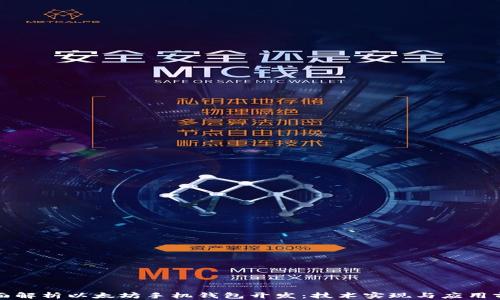 
全面解析以太坊手机钱包开发：技术实现与应用前景