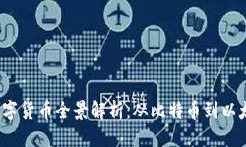 2017年数字货币全景解析：从比特币到以太坊的盘点