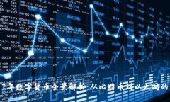 2017年数字货币全景解析：从比特币到以太坊的盘