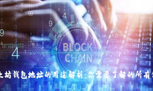 以太坊钱包地址的用途解析：你需要了解的所有信息
