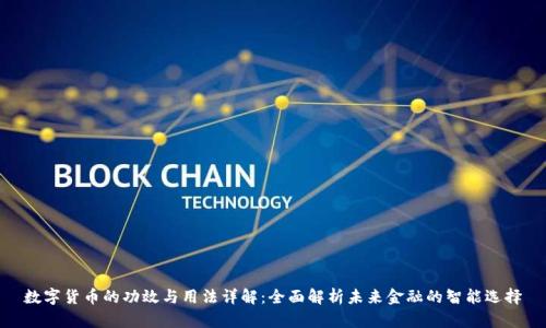 数字货币的功效与用法详解：全面解析未来金融的智能选择