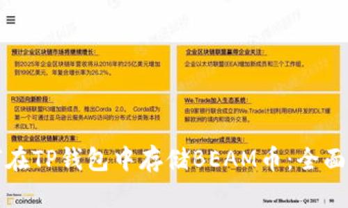 如何在TP钱包中存储BEAM币：全面指南