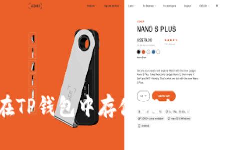 如何在TP钱包中存储BEAM币：全面指南