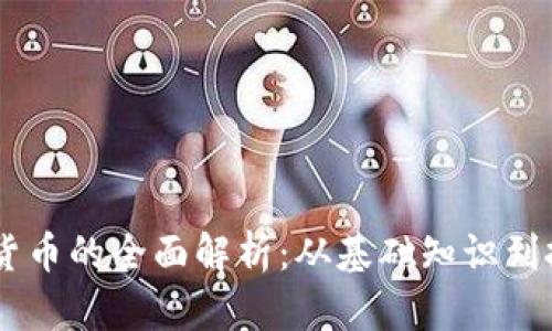 VW数字货币的全面解析：从基础知识到投资策略