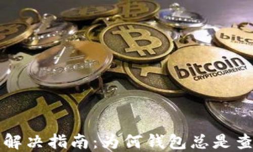 
以太坊钱包节点问题解决指南：为何钱包总是查找节点及其解决方案