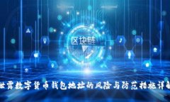 泄露数字货币钱包地址的风险与防范措施详解