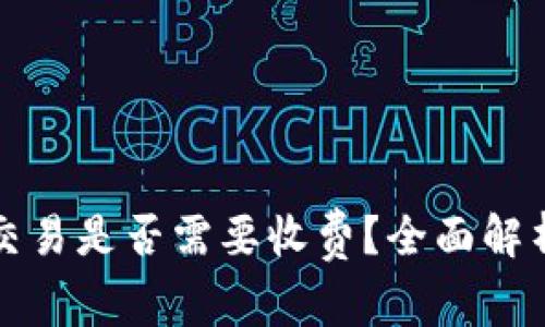 TP钱包取消交易是否需要收费？全面解析与用户指南