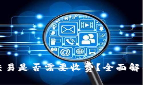 TP钱包取消交易是否需要收费？全面解析与用户指南