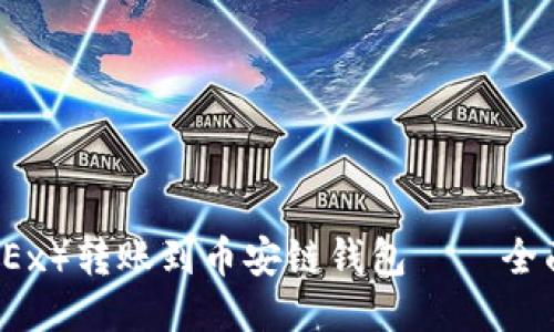 如何将欧易（OKEx）转账到币安链钱包 — 全面的步骤与技巧