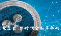 数字货币文艺复兴：新时代金融革命的启示与挑