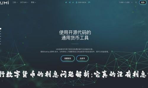 央行数字货币的利息问题解析：它真的没有利息吗？