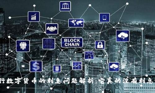 央行数字货币的利息问题解析：它真的没有利息吗？
