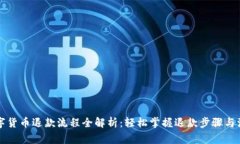 京东数字货币退款流程全解析：轻松掌握退款步