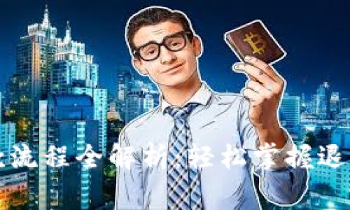京东数字货币退款流程全解析：轻松掌握退款步骤与注意事项