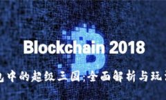 TP钱包中的超级三国：全面解析与玩法指南